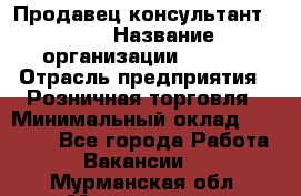 Продавец консультант LEGO › Название организации ­ LEGO › Отрасль предприятия ­ Розничная торговля › Минимальный оклад ­ 30 000 - Все города Работа » Вакансии   . Мурманская обл.,Мончегорск г.